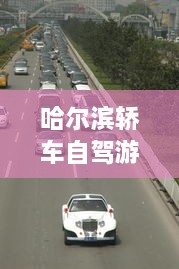 哈爾濱轎車自駕游攻略，暢游冰城，盡享豪華之旅