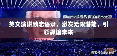 英文演講勵(lì)志語錄，激發(fā)無限潛能，引領(lǐng)輝煌未來