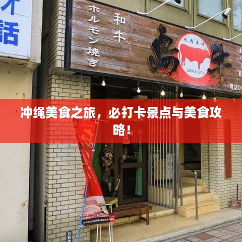 沖繩美食之旅，必打卡景點與美食攻略！