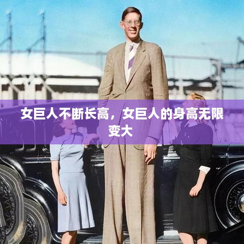女巨人不斷長高，女巨人的身高無限變大 