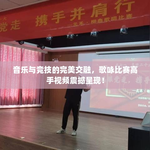 音樂與競(jìng)技的完美交融，歌詠比賽高手視頻震撼呈現(xiàn)！