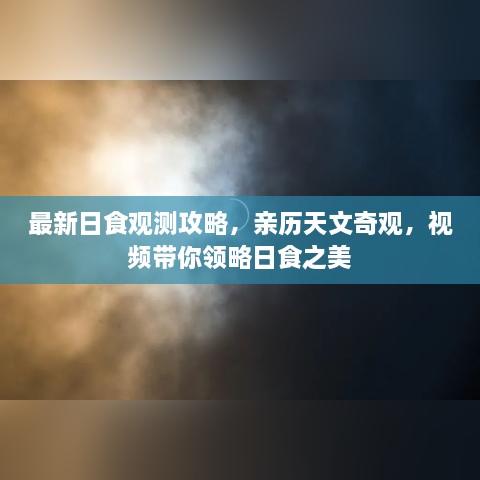 最新日食觀測攻略，親歷天文奇觀，視頻帶你領(lǐng)略日食之美