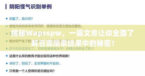 揭秘Wapsspw，一篇文章讓你全面了解百度搜索結(jié)果中的秘密！