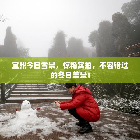 寶鼎今日雪景，驚艷實(shí)拍，不容錯(cuò)過的冬日美景！