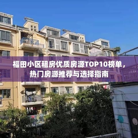 福田小區(qū)租房優(yōu)質房源TOP10榜單，熱門房源推薦與選擇指南