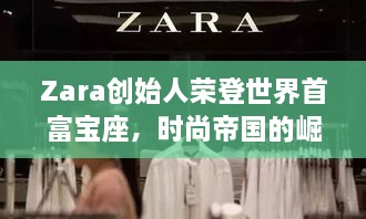 Zara創(chuàng)始人榮登世界首富寶座，時尚帝國的崛起、未來展望