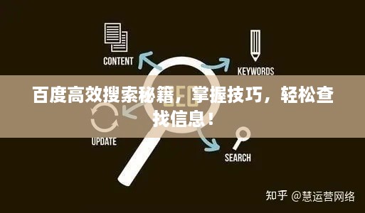 百度高效搜索秘籍，掌握技巧，輕松查找信息！