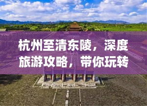 杭州至清東陵，深度旅游攻略，帶你玩轉(zhuǎn)歷史遺跡之旅