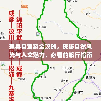 理縣自駕游全攻略，探秘自然風(fēng)光與人文魅力，必看的旅行指南！