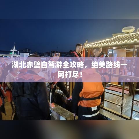湖北赤壁自駕游全攻略，絕美路線一網(wǎng)打盡！