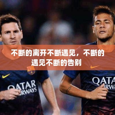 不斷的離開不斷遇見，不斷的遇見不斷的告別 