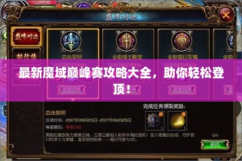 最新魔域巔峰賽攻略大全，助你輕松登頂！