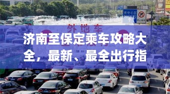 濟南至保定乘車攻略大全，最新、最全出行指南！