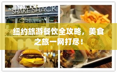 紐約旅游餐飲全攻略，美食之旅一網(wǎng)打盡！
