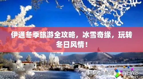 伊通冬季旅游全攻略，冰雪奇緣，玩轉(zhuǎn)冬日風情！