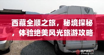 西藏全順之旅，秘境探秘，體驗(yàn)絕美風(fēng)光旅游攻略
