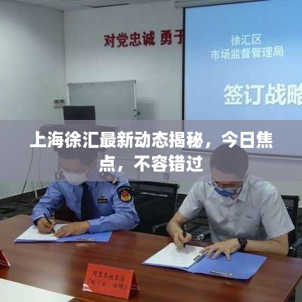 上海徐匯最新動(dòng)態(tài)揭秘，今日焦點(diǎn)，不容錯(cuò)過