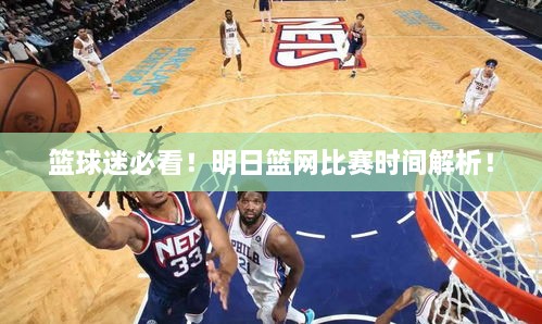 籃球迷必看！明日籃網(wǎng)比賽時(shí)間解析！