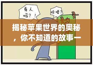 揭秘蘋果世界的奧秘，你不知道的故事一網(wǎng)打盡！
