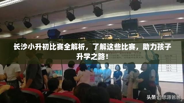 長(zhǎng)沙小升初比賽全解析，了解這些比賽，助力孩子升學(xué)之路！