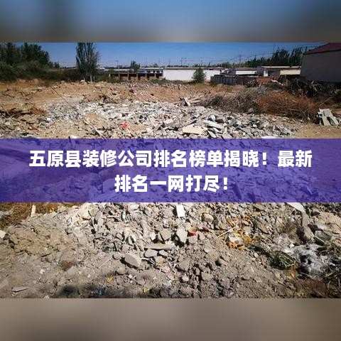 五原縣裝修公司排名榜單揭曉！最新排名一網(wǎng)打盡！
