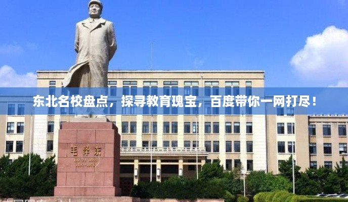 東北名校盤點，探尋教育瑰寶，百度帶你一網(wǎng)打盡！