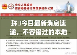 環(huán)滘今日最新消息速遞，不容錯(cuò)過(guò)的本地新聞通知！