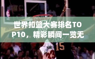 世界扣籃大賽排名TOP10，精彩瞬間一覽無(wú)余！