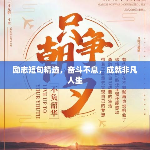 勵(lì)志短句精選，奮斗不息，成就非凡人生