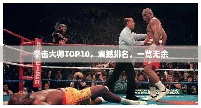 拳擊大師TOP10，震撼排名，一覽無余
