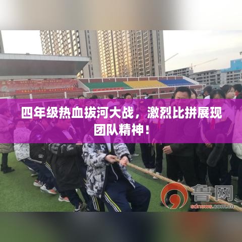 四年級(jí)熱血拔河大戰(zhàn)，激烈比拼展現(xiàn)團(tuán)隊(duì)精神！
