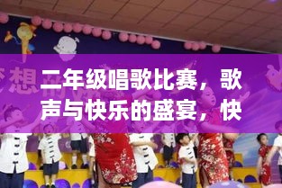 二年級唱歌比賽，歌聲與快樂的盛宴，快樂童年旋律的交織！