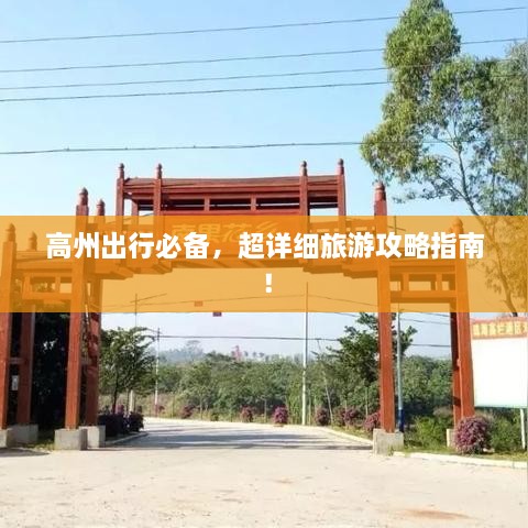 高州出行必備，超詳細(xì)旅游攻略指南！
