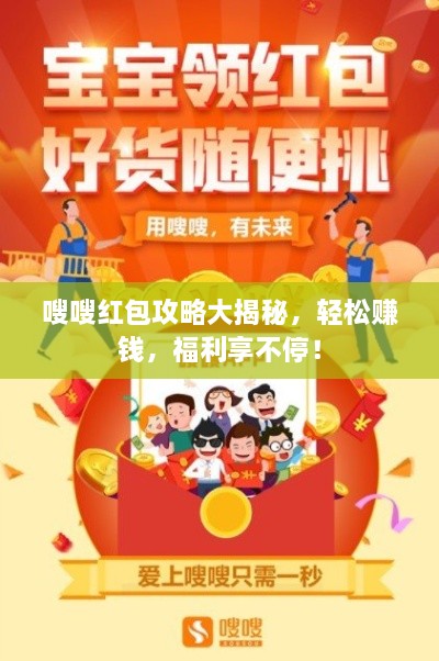 嗖嗖紅包攻略大揭秘，輕松賺錢(qián)，福利享不停！