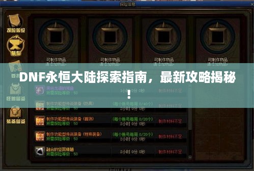 DNF永恒大陸探索指南，最新攻略揭秘！