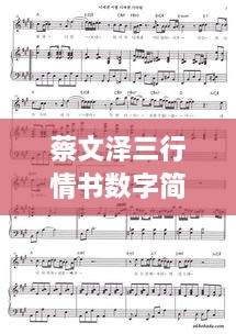 蔡文澤三行情書數(shù)字簡譜，獨特詮釋愛情旋律