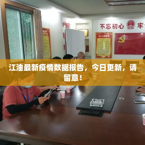 江油最新疫情數(shù)據(jù)報(bào)告，今日更新，請(qǐng)留意！