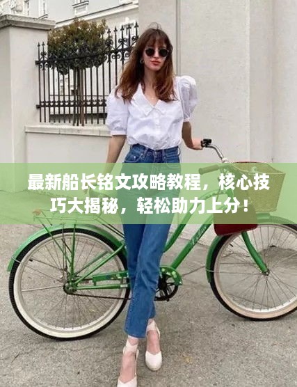 最新船長(zhǎng)銘文攻略教程，核心技巧大揭秘，輕松助力上分！