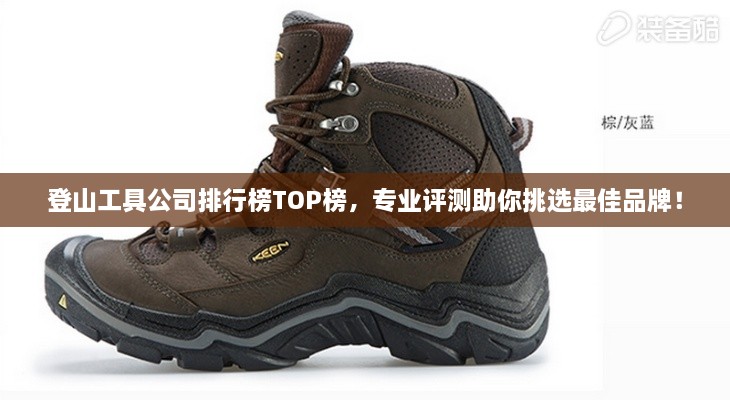 登山工具公司排行榜TOP榜，專業(yè)評(píng)測(cè)助你挑選最佳品牌！