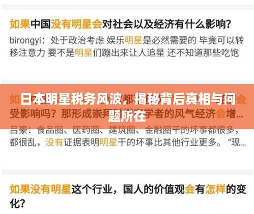 日本明星稅務風波，揭秘背后真相與問題所在