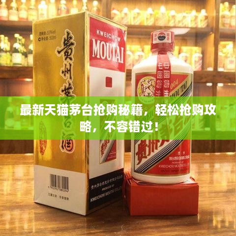 最新天貓茅臺搶購秘籍，輕松搶購攻略，不容錯過！