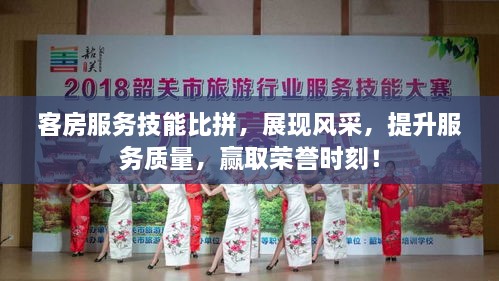 客房服務(wù)技能比拼，展現(xiàn)風(fēng)采，提升服務(wù)質(zhì)量，贏取榮譽時刻！