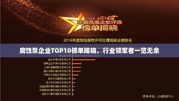 腐蝕泵企業(yè)TOP10榜單揭曉，行業(yè)領(lǐng)軍者一覽無余
