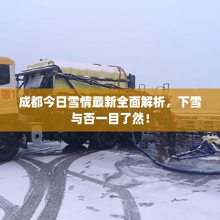 成都今日雪情最新全面解析，下雪與否一目了然！
