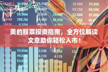 美的股票投資指南，全方位解讀文章助你輕松入市！