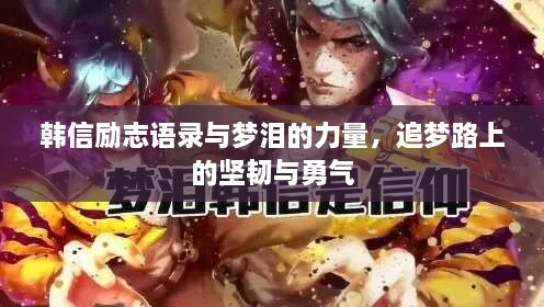 韓信勵(lì)志語錄與夢(mèng)淚的力量，追夢(mèng)路上的堅(jiān)韌與勇氣