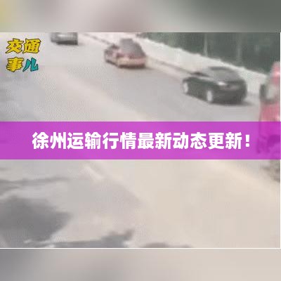 徐州運(yùn)輸行情最新動態(tài)更新！