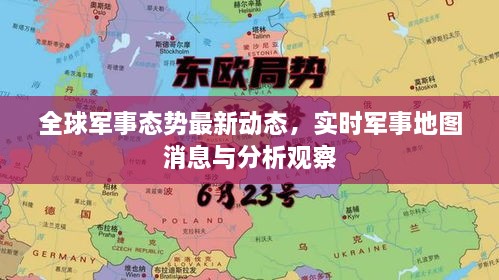 全球軍事態(tài)勢(shì)最新動(dòng)態(tài)，實(shí)時(shí)軍事地圖消息與分析觀察