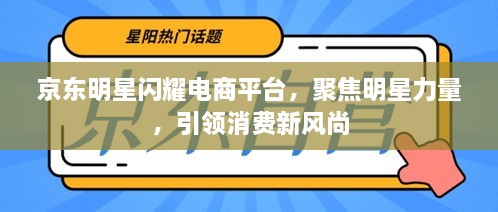 京東明星閃耀電商平臺(tái)，聚焦明星力量，引領(lǐng)消費(fèi)新風(fēng)尚