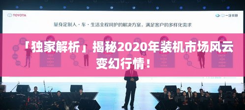 「獨(dú)家解析」揭秘2020年裝機(jī)市場(chǎng)風(fēng)云變幻行情！